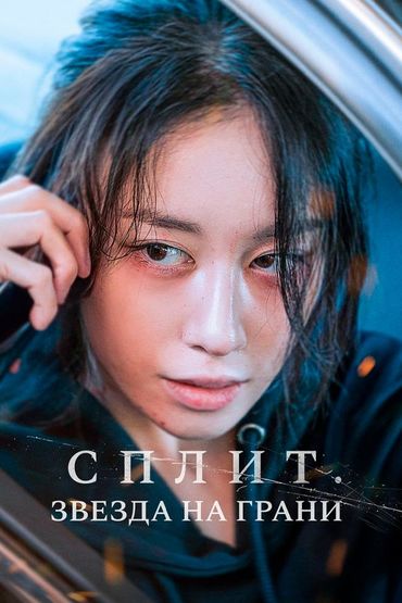 Сплит. Звезда на грани