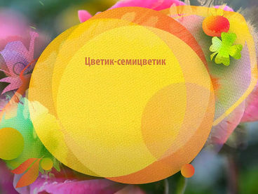 Цветик-семицветик Цветик-семицветик