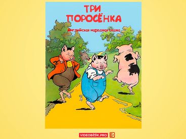 Три поросёнка