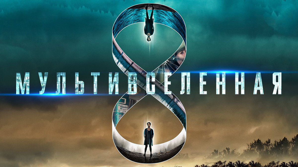 Мультивселенная