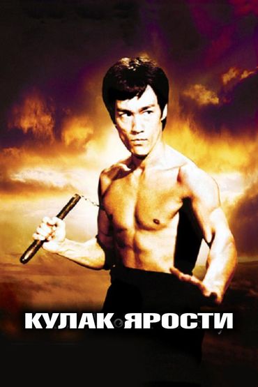 Кулак ярости