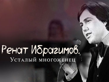 Ренат Ибрагимов. Усталый многоженец