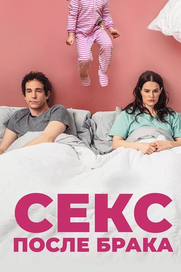 Секс после брака