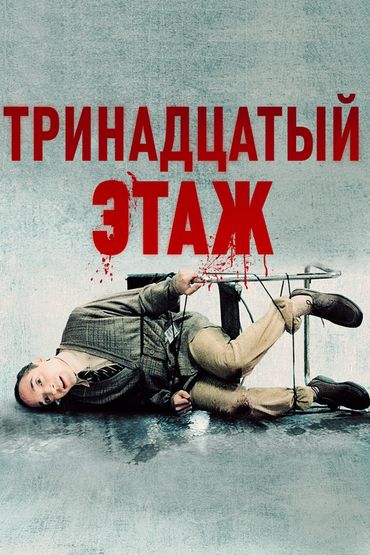 Тринадцатый этаж