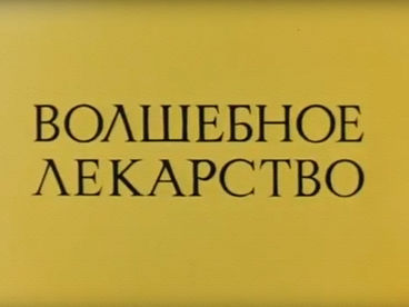 Волшебное лекарство