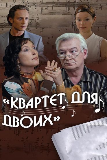 Квартет для двоих