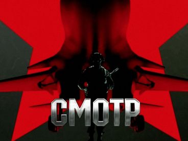 Смотр