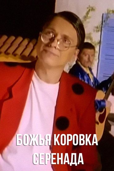 Божья Коровка - Серенада
