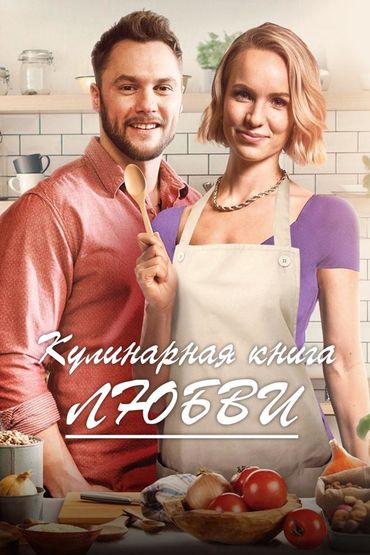 Кулинарная книга любви