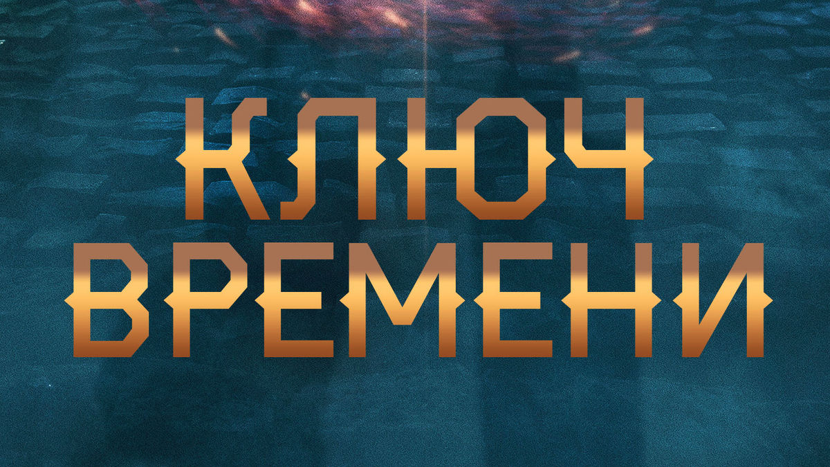 Ключ времени