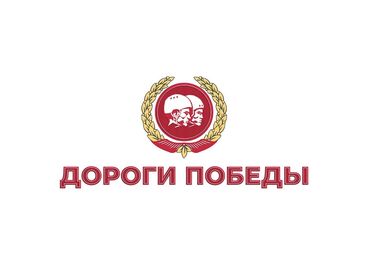 Дороги Победы