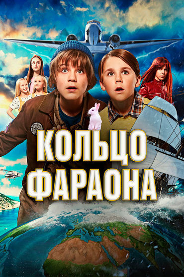 Кольцо фараона