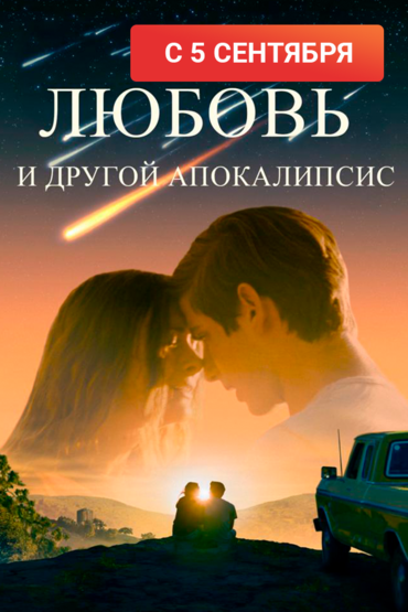 Любовь и другой апокалипсис