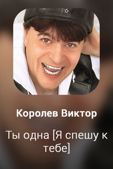 Ты одна [Я спешу к тебе]