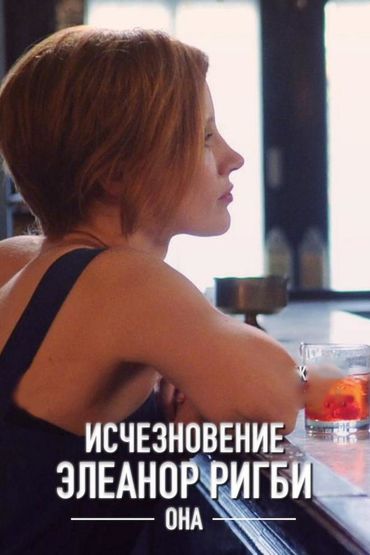 Исчезновение Элеанор Ригби