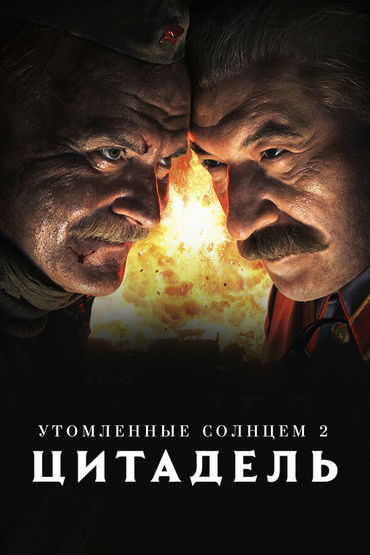 Утомлённые солнцем 2: Цитадель Утомлённые солнцем 2: Цитадель