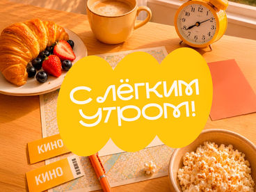 С лёгким утром!