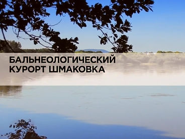 Бальнеологический курорт Шмаковка Бальнеологический курорт Шмаковка
