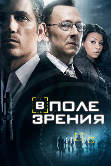 В поле зрения