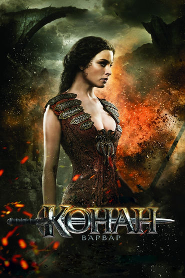 Конан-Варвар