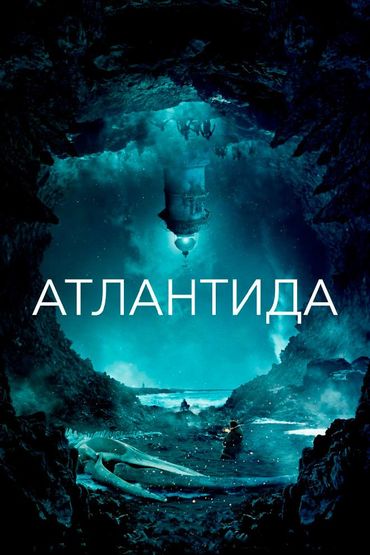 Атлантида