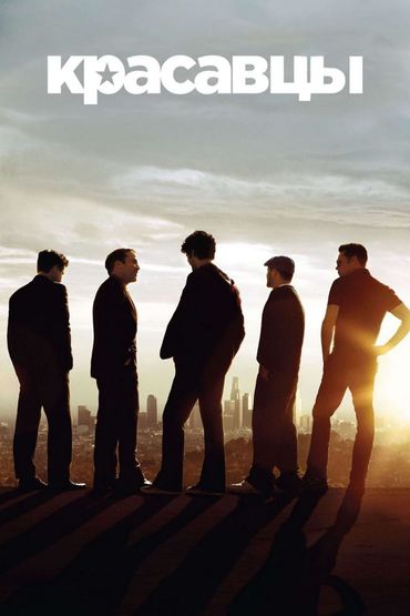 Красавцы