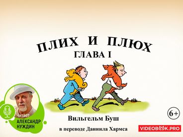 Плих и Плюх