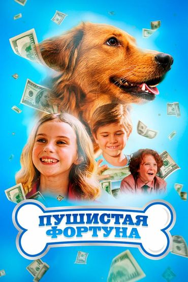 Пушистая фортуна