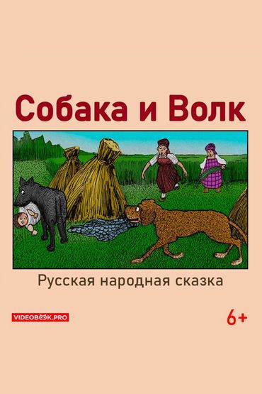 Собака и волк Собака и волк