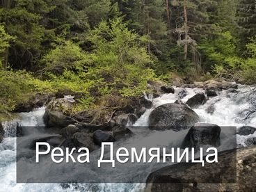 Река Демяница Река Демяница