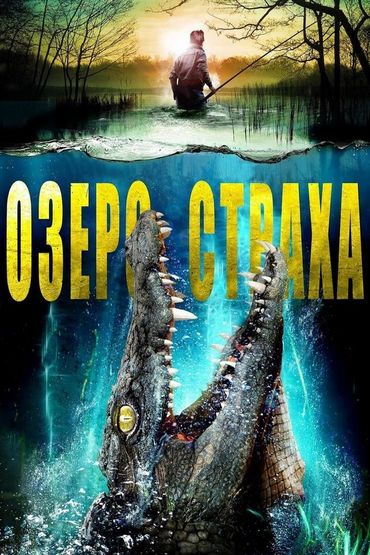 Озеро страха