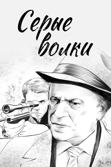 Серые волки