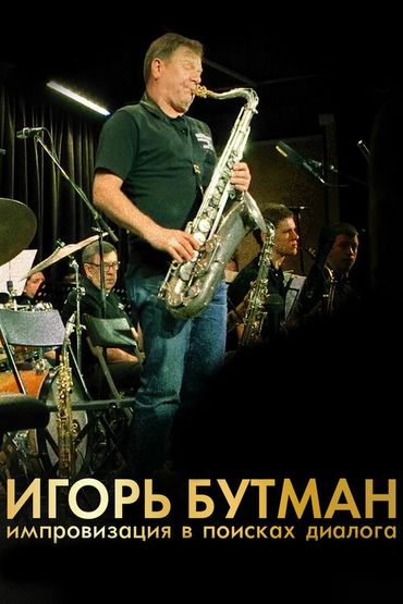 Игорь Бутман. Импровизация в поисках диалога