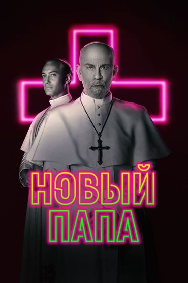 Новый Папа