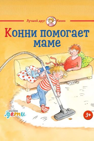 Конни помогает маме