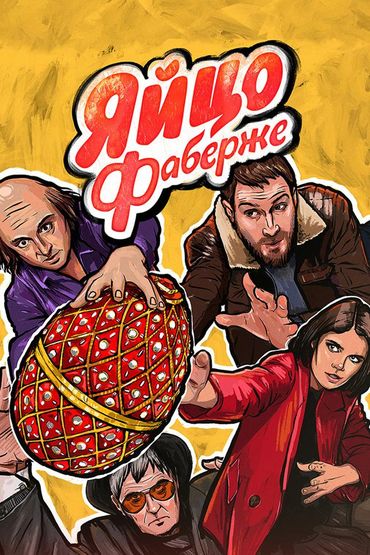 Яйцо Фаберже