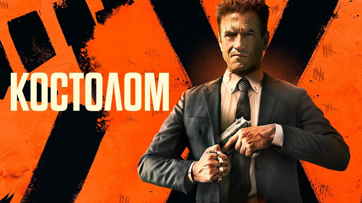 Костолом
