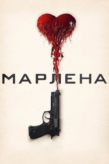 Марлена