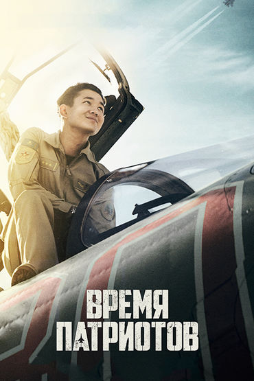 Время патриотов Время патриотов
