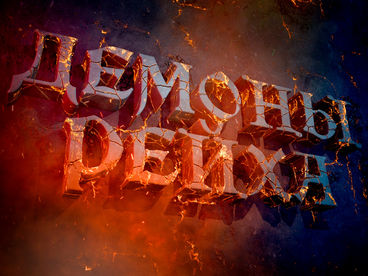 Демоны Рейха Демоны Рейха