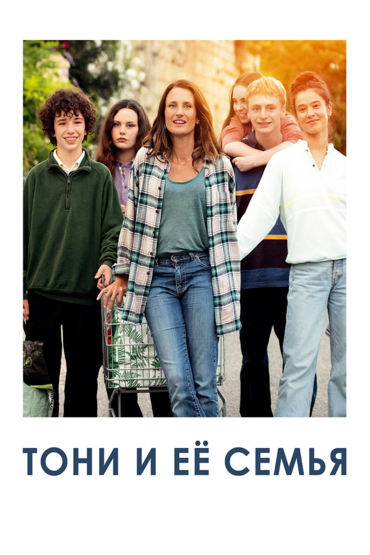Тони и её семья
