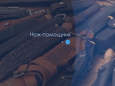 Нож-помощник