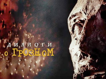 Диалоги о Грозном Диалоги о Грозном