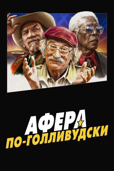 Афера по-голливудски