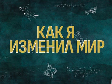 Как я изменил мир