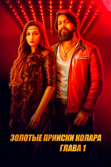 Золотые прииски Колара: Глава 1