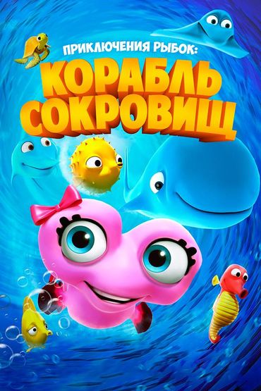 Приключения рыбок: корабль сокровищ