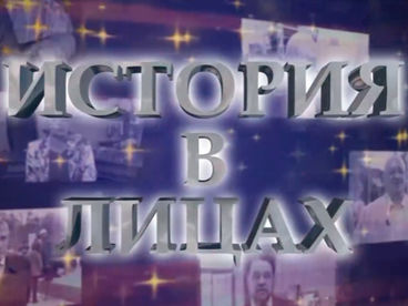 История в лицах История в лицах