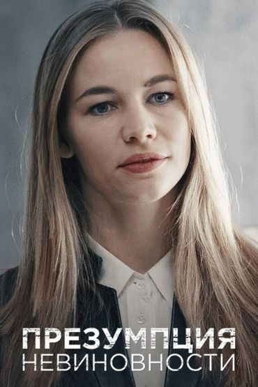 Презумпция невиновности
