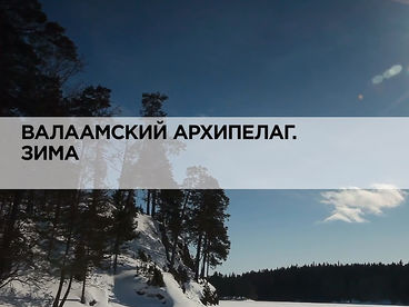 Валаамский архипелаг. Зима Валаамский архипелаг. Зима